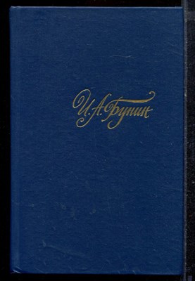 Бунин И.А. - Собрание сочинений в четырех томах | Том 1-4. - 1988 - фото 220259