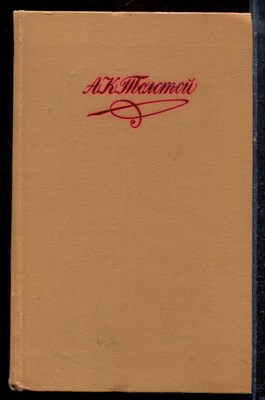 Толстой А.К. - Собрание сочинений в четырех томах | Том 1-4. - 1980 - фото 220260