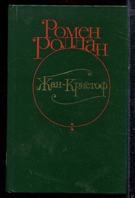 Роллан Р. - Жан-Кристоф | В четырех томах. Том 1-4. - 1982 - фото 220261