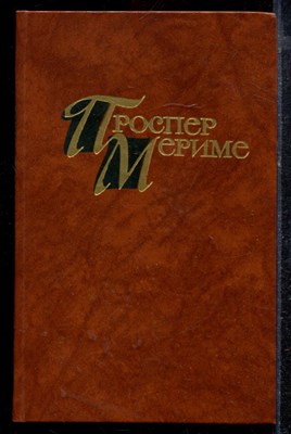 Мериме П. - Собрание сочинений в четырех томах | Том 1-4. - 1983 - фото 220262