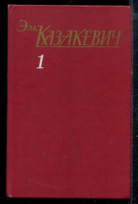 Казакевич Э. - Собрание сочинений в трех томах | Том 1-3. - 1985 - фото 220263