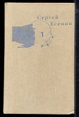 Есенин С. - Собрание сочинений в трех томах | Том 1-3. - 1983 - фото 220264