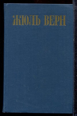 Верн Ж. - Собрание сочинений в восьми томах | Том 1-8. - 1985 - фото 220266