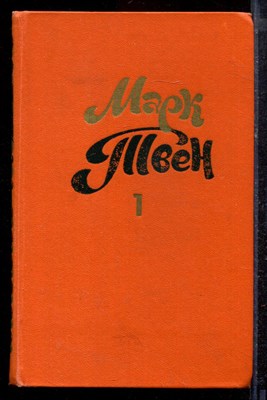 Твен М. - Собрание сочинений в восьми томах | Том 1-8. - 1980 - фото 220268
