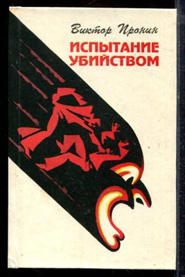 Пронин В. - Собрание сочинений в восьми томах | Том 1-8. - 1993 - фото 220269