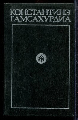 Гамсахурдиа К. - Собрание сочинений в восьми томах | Том 1-8. - 1972 - фото 220274