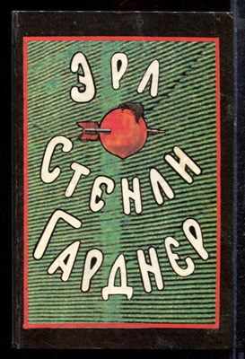 Гарднер Э.С. - Собрание сочинений в восьми томах | Том 1-8. - 1992 - фото 220275
