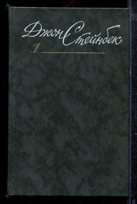 Стейнбек Д. - Собрание сочинений в шести томах | Том 1-6. - 1989 - фото 220279
