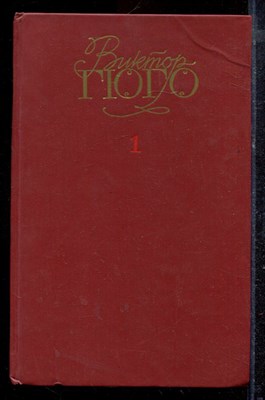 Гюго В. - Собрание сочинений в шести томах | Том 1-6. - 1988 - фото 220280