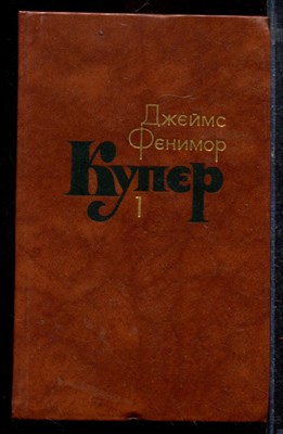 Купер Д.Ф. - Собрание сочинений в семи томах | Том 1-7. - 1982 - фото 220281