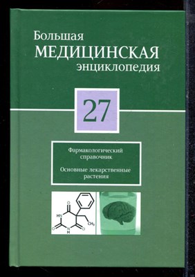 Большая медицинская энциклопедия | Том 27. Фармакологический справочник. Основные лекарственные растения. - 2012 - фото 220284