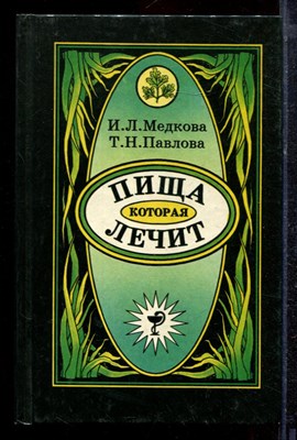 Медкова И.Л., Павлова Т.Н. - Пища, которая лечит - 1995 - фото 220289