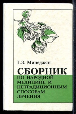 Минеджян Г.З. - Сборник по народной медицине и нетрадиционным способам лечения - 2001 - фото 220291