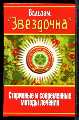 Павлов С.А. - Бальзам "Звездочка". Старинные и современные методы лечения - 2011 - фото 220293