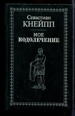 Кнейпп С. - Мое водолечение | Репринтное воспроизведение издания 1898 г. - 1990 - фото 220294