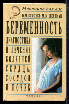 Елисеев О.М., Шехтман М.М. - Беременность. Диагностика и лечение болезней сердца, сосудов и почек - 1997 - фото 220299