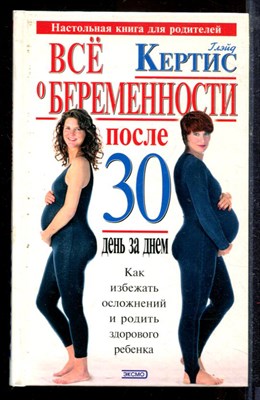 Кертис Г. - Все о беременности после 30. День за днем - 2002 - фото 220300