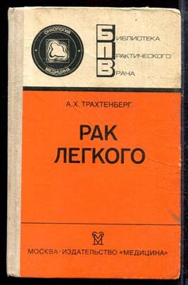 Трахтенберг А.Х. - Рак легкого - 1987 - фото 220302