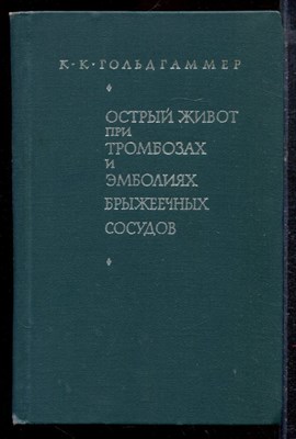 Гольдгаммер К.К. - Острый живот при тромбозах и эмболиях брыжеечных сосудов - 1966 - фото 220304