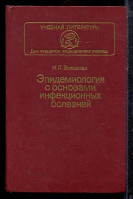 Воловская М.Л. - Эпидемиология с основами инфекционных болезней - 1984 - фото 220306