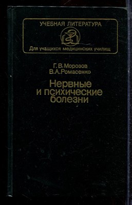 Морозов Г.В., Ромасенко В.А. - Нервные и психические болезни - 1987 - фото 220307