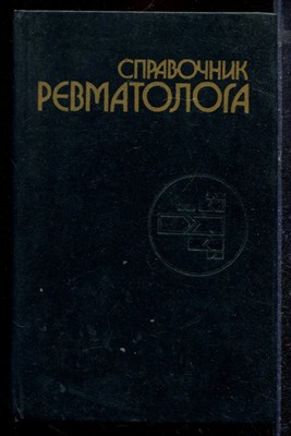 Справочник ревматолога - 1983 - фото 220310