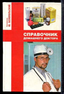Белопольский Ю. - Справочник домашнего доктора - 2005 - фото 220315