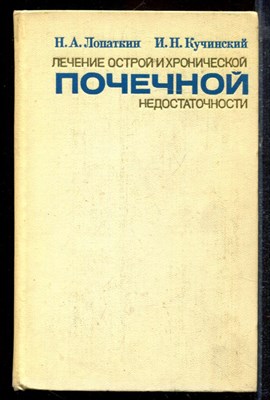 Лопаткин Н.А., Кучинский И.Н. - Лечение острой и хронической почечной недостаточности - 1972 - фото 220318