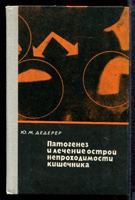 Дедерер Ю.М. - Патогенез и лечение острой непроходимости кишечника | Общие вопросы патофизиологии, терапии и хирургической тактики. - 1971 - фото 220322
