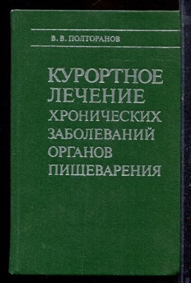 Полторанов В.В. - Курортное лечение хронических заболеваний органов пищеварения - 1979 - фото 220323