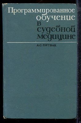Литвак А.С. - Программированное обучение в судебной медицине - 1970 - фото 220324