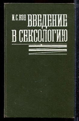 Кон И.С. - Введение в сексологию - 1989 - фото 220330