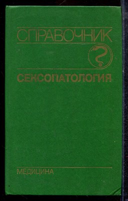 Сексопатология | Справочник. - 1990 - фото 220331