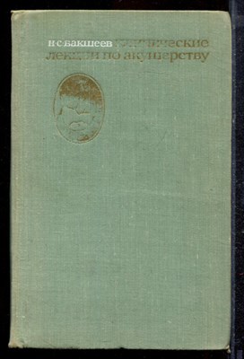 Бакшеев Н.С. - Клинические лекции по акушерству - 1972 - фото 220333