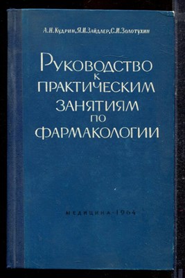 Кудрин А.Н., Зайдлер Я.И., Золотухин С.И. - Руководство к практическим занятиям по фармакологии - 1964 - фото 220335