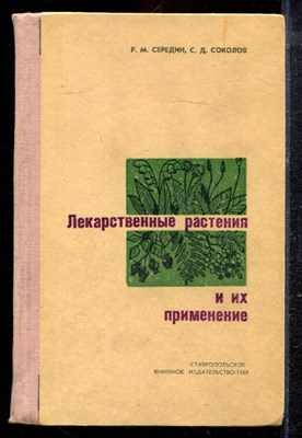 Середин Р.М., Соколов С.Д. - Лекарственные растения и их применение - 1969 - фото 220337