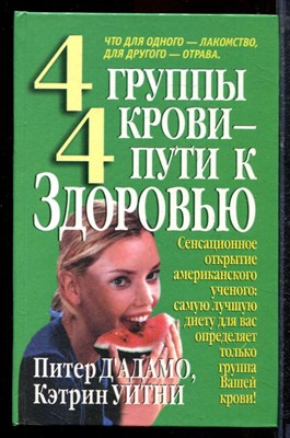Дадамо П., Уитни К. - 4 группы крови - 4 пути к здоровью - 2002 - фото 220341