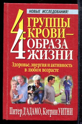 Дадамо П., Уитни К. - 4 группы крови - 4 образа жизни - 2002 - фото 220342
