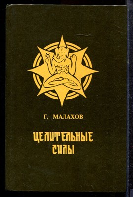 Малахов Г.П. - Целительные силы - 1994 - фото 220343