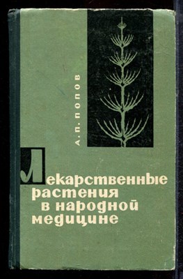 Попов А.П. - Лекарственные растения в народной медицине - 1967 - фото 220345