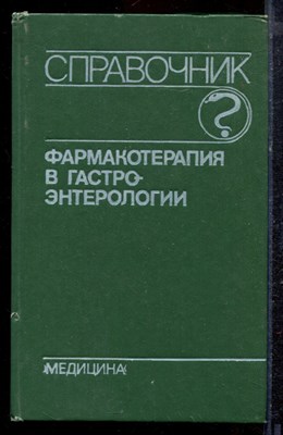 Радбиль О.С. - Фармакотерапия в гастроэнтерологии | Справочник. - 1991 - фото 220346