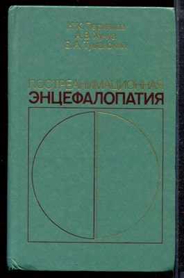 Пермяков Н.К., Хучуа А.В., Туманский В.А. - Постреанимационная энцефалопатия - 1986 - фото 220347