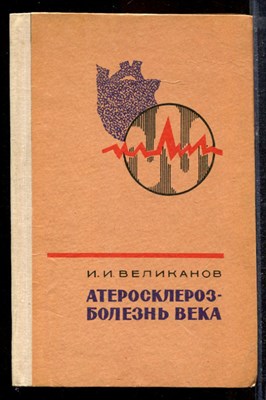 Великанов И.И. - Атеросклероз - болезнь века - 1981 - фото 220348