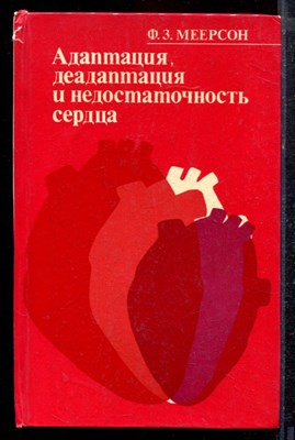 Меерсон Ф.Э. - Адаптация, деадаптация и недостаточность сердца - 1978 - фото 220349