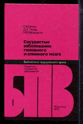 Шмидт Е.В., Лунев Д.К., Верещагин Н.В. - Сосудистые заболевания головного и спинного мозга - 1976 - фото 220354