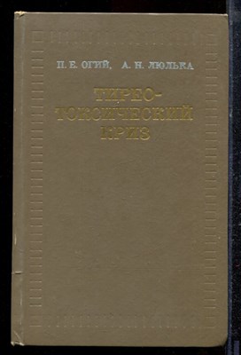 Огий П.Е., Люлька А.Н. - Тиреотоксический криз - 1973 - фото 220355