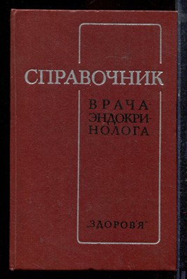 Справочник врача-эндокринолога - 1978 - фото 220356