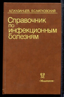 Казанцев А.П., Матковский В.С. - Справочник по инфекционным болезням - 1986 - фото 220358