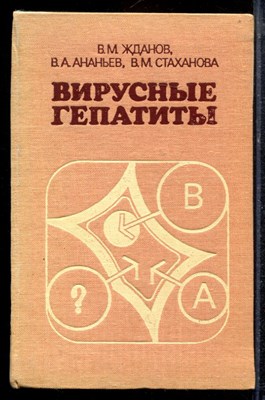 Жданов В.М., Ананьев В.А., Стаханова В.М. - Вирусные гепатиты - 1986 - фото 220360