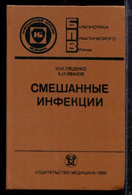 Ляшенко Ю.И., Иванов А.И. - Смешанные инфекции - 1989 - фото 220361